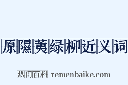 原隰荑绿柳近义词是什么意思的图片